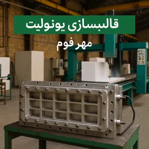 قالبسازی یونولیت